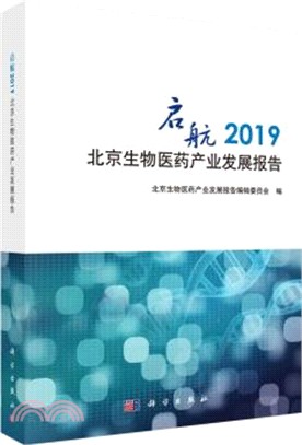 啟航：2019北京生物醫藥產業發展報告（簡體書）