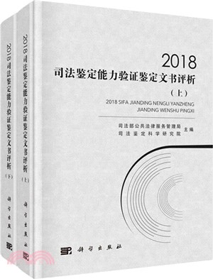 2018司法鑒定能力驗證鑒定文書評析(全2冊)（簡體書）
