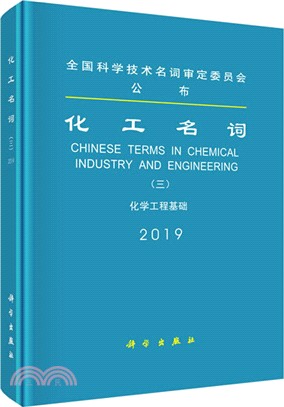 化工名詞(三)：化學工程基礎（簡體書）