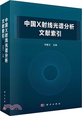 中國X射線熒光光譜分析文獻索引（簡體書）