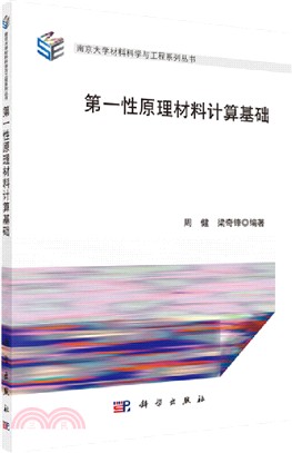 第一性原理材料計算基礎（簡體書）