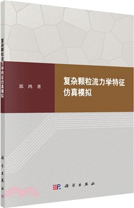 複雜顆粒流力學特徵仿真模擬（簡體書）