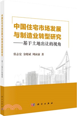 中國住宅市場發展與製造業轉型研究：基於土地出讓的視角（簡體書）