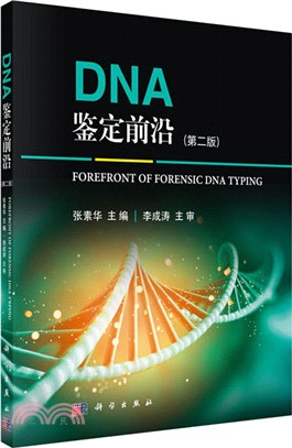 DNA鑒定前沿(第二版)（簡體書）