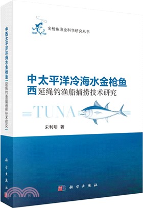 中西太平洋冷海水金槍魚延繩釣漁船捕撈技術研究（簡體書）