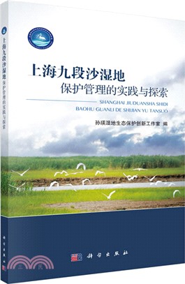 上海九段沙濕地保護管理的實踐與探索（簡體書）