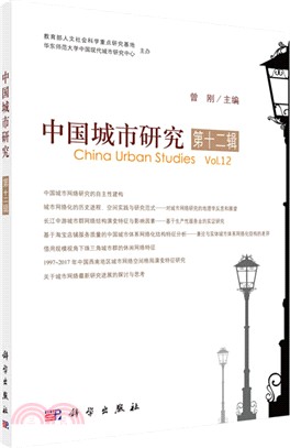 中國城市研究‧第十二輯（簡體書）