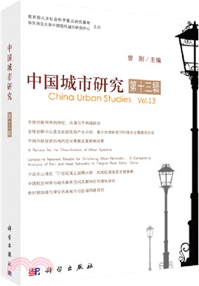 中國城市研究‧第十三輯（簡體書）