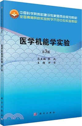 醫學機能學實驗(第3版)（簡體書）