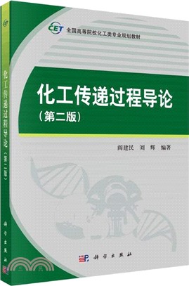 化工傳遞過程導論(第二版)（簡體書）