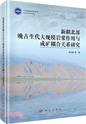 新疆北部晚古生代大規模岩漿作用與成礦耦合關係研究（簡體書）