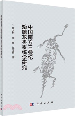 中國南方三疊紀始鰭龍類系統學研究（簡體書）