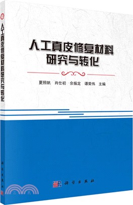 人工真皮修復材料研究與轉化（簡體書）