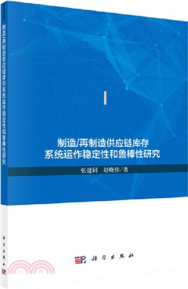 製造：再製造供應鏈庫存系統運作穩定性和魯棒性研究（簡體書）