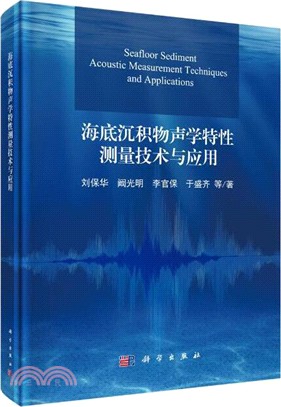 海底沉積物聲學特性測量技術與應用（簡體書）