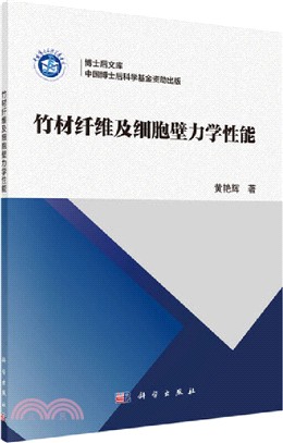 竹材纖維及細胞壁力學性能（簡體書）