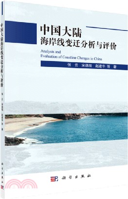 中國大地海岸線變遷分析與評價（簡體書）