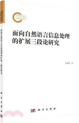 面向自然語言信息處理的擴展三段論研究（簡體書）