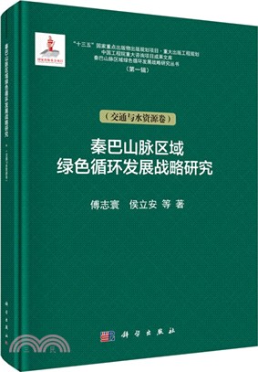 秦巴山脈綠色循環發展戰略研究：交通與水資源卷（簡體書）