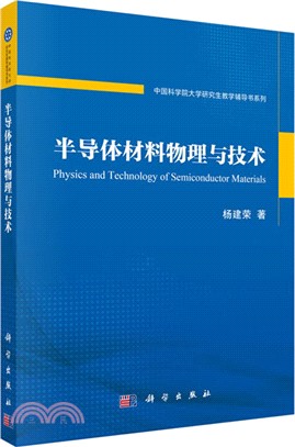 半導體材料物理與技術（簡體書）