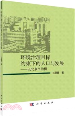 環境治理目標約束下的人口與發展：以北京市為例（簡體書）