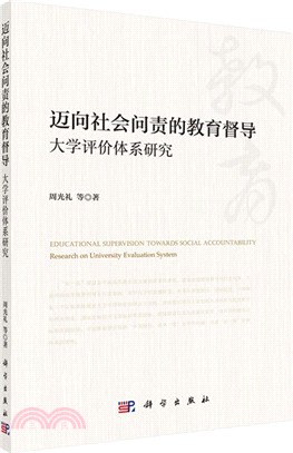 邁向社會問責的教育督導：大學評價體系研究（簡體書）