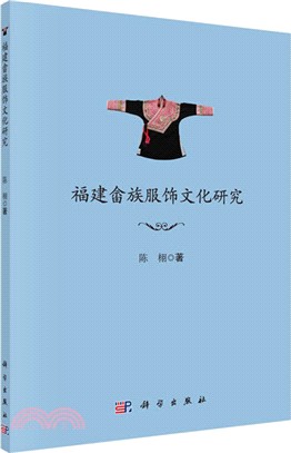 福建佘族服飾文化研究（簡體書）