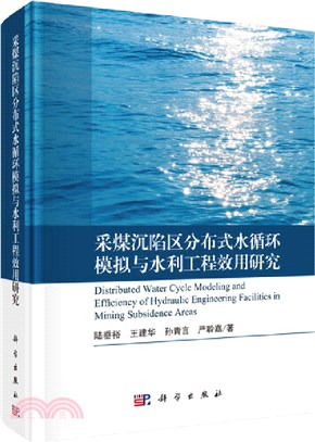 採煤沉陷區分布式水循環模擬與水利工程效用研究（簡體書）