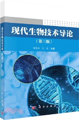 現代生物技術導論(第三版)（簡體書）
