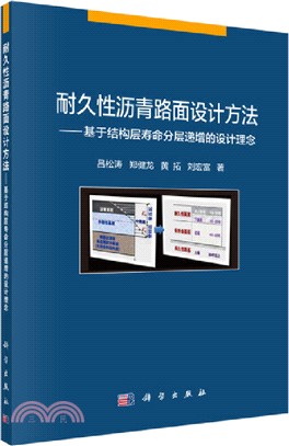 耐久性瀝青路面設計方法：基於結構層壽命分層遞增的設計理念（簡體書）