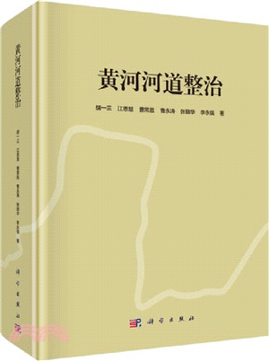 黃河河道整治（簡體書）