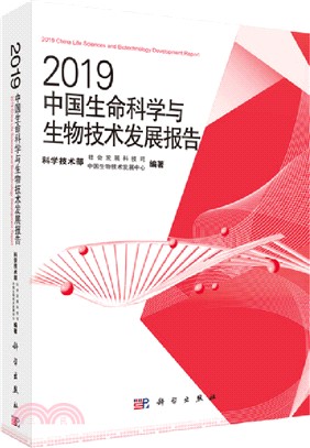 2019中國生命科學與生物技術發展報告（簡體書）