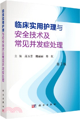 臨床實用護理與安全技術及併發症處理(第3版)（簡體書）