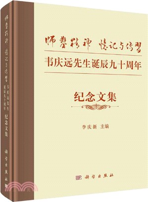 師鑿精神 憶記與傳習：韋慶遠先生誕辰九十週年紀念文集（簡體書）
