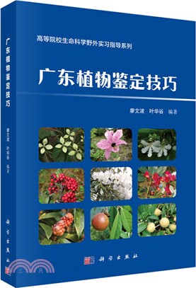 廣東植物鑒定技巧（簡體書）