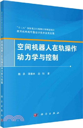 空間機器人在軌操作動力學與控制（簡體書）