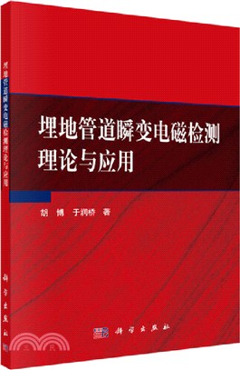 埋地管道瞬變電磁檢測理論與應用（簡體書）