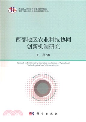 西部地區農業科技協同創新機制研究（簡體書）