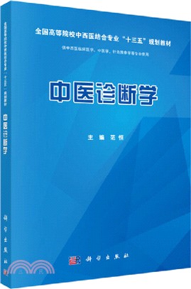 中醫診斷學(供中西醫臨床醫學中醫學針灸推拿學等專業使用)（簡體書）