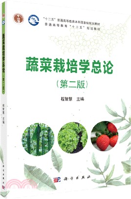 蔬菜栽培學總論(第二版)（簡體書）