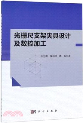 光柵尺支架夾具設計及數控加工（簡體書）