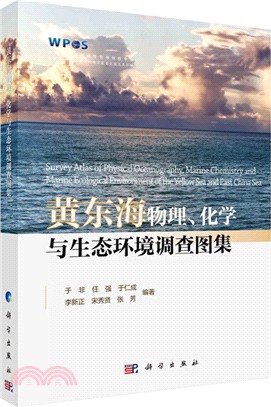 黃東海物理、化學與生態環境調查圖集（簡體書）