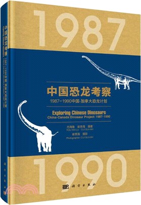 中國恐龍考察1987-1990中國加拿大恐龍計劃（簡體書）