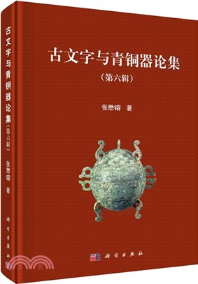 古文字與青銅器論集‧第六輯（簡體書）