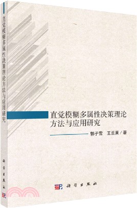 直覺模糊多屬性決策理論方法及應用研究（簡體書）