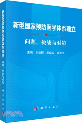 新型國家預防醫學體系建立：問題、挑戰與對策（簡體書）