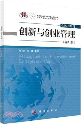 創新與創業管理(第21輯)（簡體書）