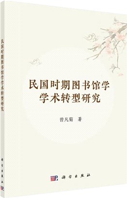 民國時期圖書館學學術轉型研究（簡體書）