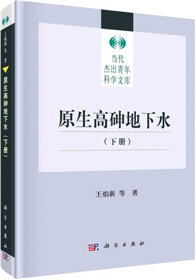 原生高砷地下水‧下冊（簡體書）