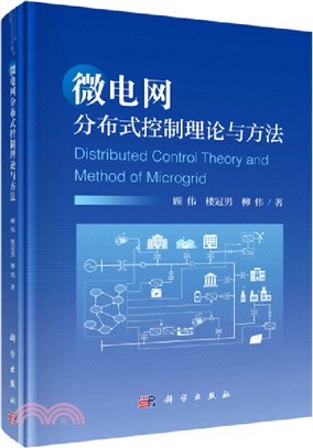 微電網分布式控制理論與方法（簡體書）